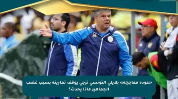 «عودة مفاجئة» بلايلي التونسي ترجي يوقف تمارينه بسبب غضب الجماهير ماذا يحدث؟